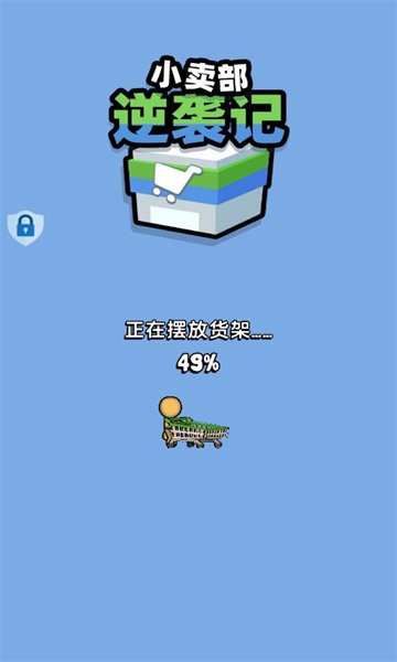 小卖部逆袭记游戏下载