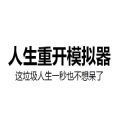 人生重开模拟器安卓版 v1.0 人生重开模拟器安卓版 v1.0