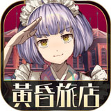 黄昏旅店手机版 v2.1.1 黄昏旅店手机版 v2.1.1