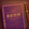彩色世界安卓版 V1.1.19.2 彩色世界安卓版 V1.1.19.2