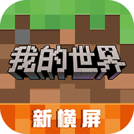 我的世界无限钻石版破解版2025 我的世界无限钻石版破解版2025