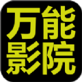 万能影院软件免费版 v2.8.8 万能影院软件免费版 v2.8.8