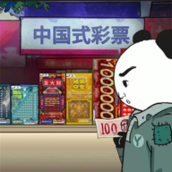 中国式彩票小游戏安卓版 v1.0.1 中国式彩票小游戏安卓版 v1.0.1