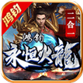 鸿钧永恒火龙官网免费版 v4.4.7 鸿钧永恒火龙官网免费版 v4.4.7