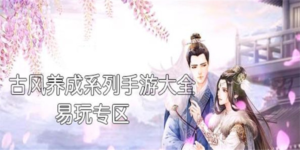 古风养成
