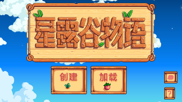 星露谷物语中文手机版 v1.5.6.52