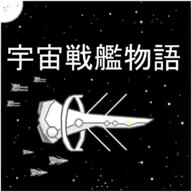 宇宙战舰物语无限资源2024官方版 v1.1.0 宇宙战舰物语无限资源2024官方版 v1.1.0