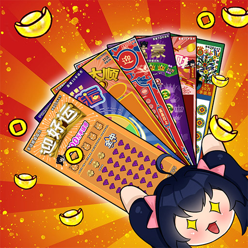 刮刮乐模拟器手机版 v2.8 刮刮乐模拟器手机版 v2.8