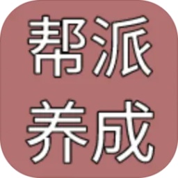 帮派养成官方版v1.58 帮派养成官方版v1.58