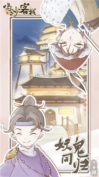 鸣沙客栈手游 v2.5.6