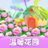 温暖花园安卓版V1.0.0 温暖花园安卓版V1.0.0