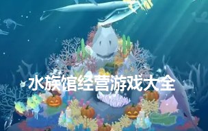 水族馆经营