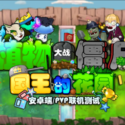 植物大战僵尸国王的花园手机版 v1.0.1 植物大战僵尸国王的花园手机版 v1.0.1