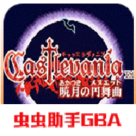 恶魔城晓月圆舞曲无敌版 v2021.03.17.13 恶魔城晓月圆舞曲无敌版 v2021.03.17.13