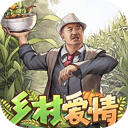 乡村爱情之经营人生单机版官网免费版 v1.2.0 乡村爱情之经营人生单机版官网免费版 v1.2.0