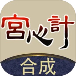 合成宫心计官网版v1.0.4 合成宫心计官网版v1.0.4