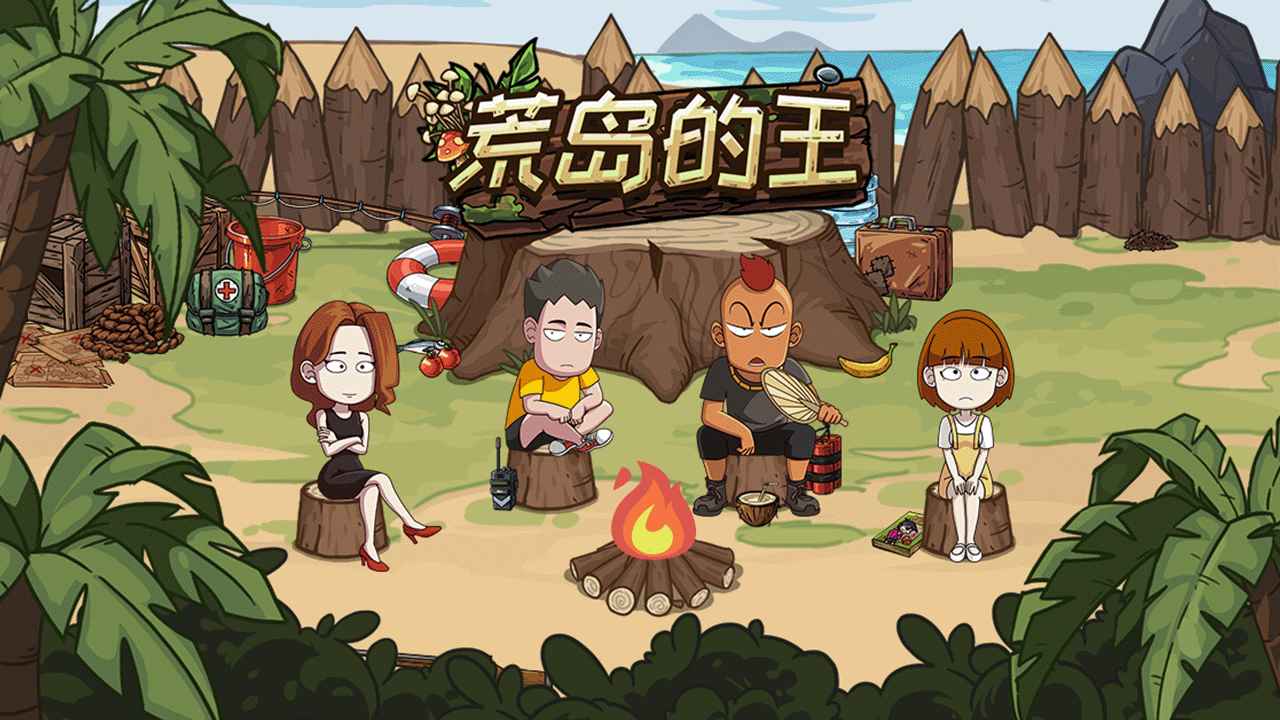 荒岛的王免费版