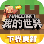 我的世界1.16.220.51中文版 V1.16.220.51 我的世界1.16.220.51中文版 V1.16.220.51
