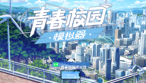 网易版樱花校园