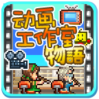 动画工作室物语官方最新版 v1.0.0 动画工作室物语官方最新版 v1.0.0