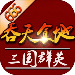 吞天食地外传之三国群英666安卓版 v1.1.8 吞天食地外传之三国群英666安卓版 v1.1.8