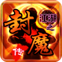 江湖之封魔传官方正版 v7.11.11 江湖之封魔传官方正版 v7.11.11