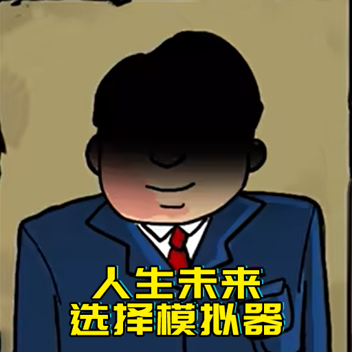 升官模拟器中文版 v1.0 升官模拟器中文版 v1.0