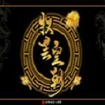 牧芸皇朝 牧芸皇朝
