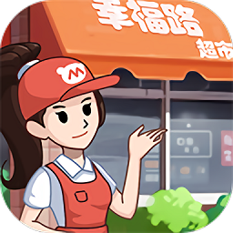 幸福路超市游戏 v1.0.3 幸福路超市游戏 v1.0.3