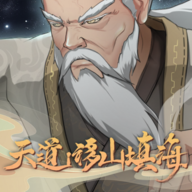 天道移山填海2024最新官方版 v1.0 天道移山填海2024最新官方版 v1.0