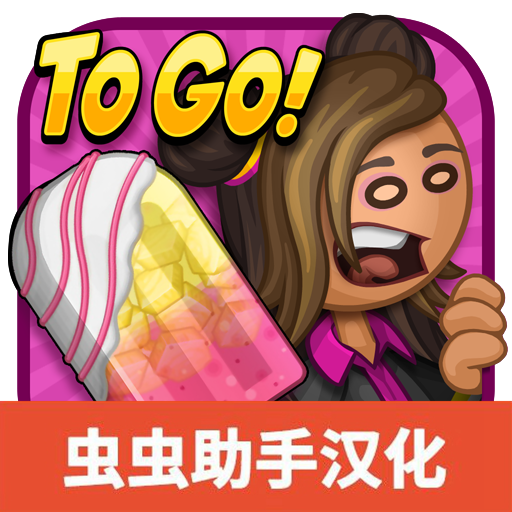 老爹冰棒店安卓版 v1.0.2 老爹冰棒店安卓版 v1.0.2