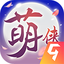 萌侠挂机最新版 V1.0.5.3 萌侠挂机最新版 V1.0.5.3