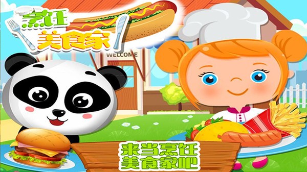 烹饪美食家手游下载安装手机版