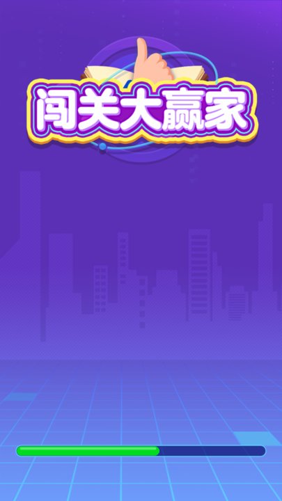 闯关大赢家游戏下载