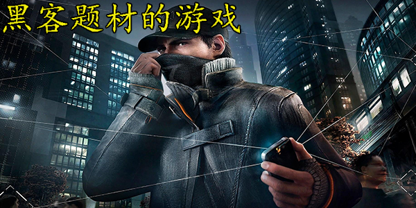 黑客题材