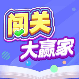 闯关大赢家手机版 v1.0.0.0 闯关大赢家手机版 v1.0.0.0