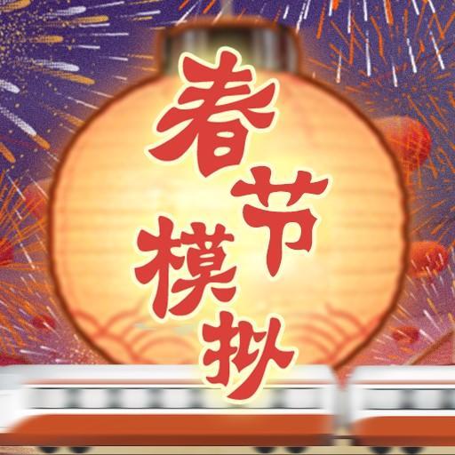 春节模拟手游 v1.0 春节模拟手游 v1.0