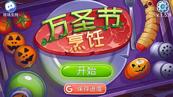 万圣节烹饪最新版本 v1.8.9