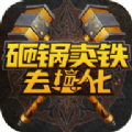 砸锅卖铁去强化手机版 v2 砸锅卖铁去强化手机版 v2