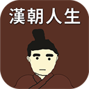 汉朝人生模拟器内置作弊菜单版 汉朝人生模拟器内置作弊菜单版