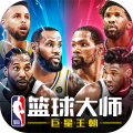 NBA篮球大师官方版 V3.16.20 NBA篮球大师官方版 V3.16.20