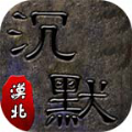 漠北沉默三职业手游正式版 v4.3.3 漠北沉默三职业手游正式版 v4.3.3