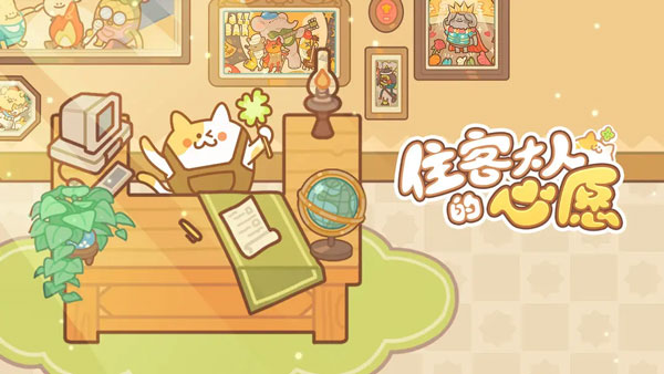 住客大人的心愿国际版 v1.0.34