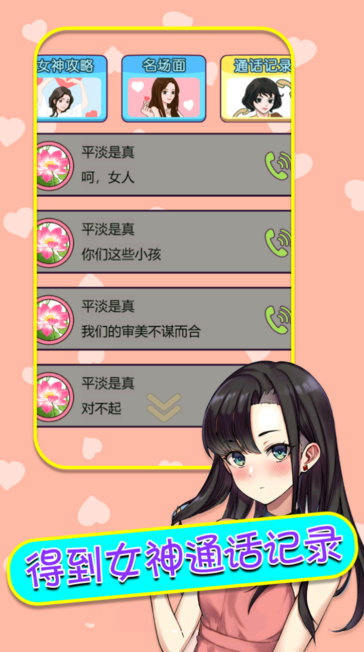 舔狗模拟器手游 v2023.08.10