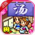 开罗温泉物语2 v1.1.6 开罗温泉物语2 v1.1.6