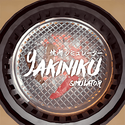 烧肉模拟器汉化版 v1.0.0 烧肉模拟器汉化版 v1.0.0