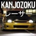 大阪kanjo街头赛车 大阪kanjo街头赛车