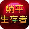 躺平生存者游戏官方版 v1.0.0 躺平生存者游戏官方版 v1.0.0