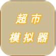 超市模拟器游戏  V2.0