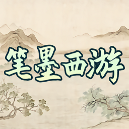 笔墨西游官方版 v1.0 笔墨西游官方版 v1.0
